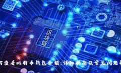 如何查看比特币钱包余额