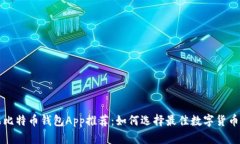 苹果比特币钱包App推荐：
