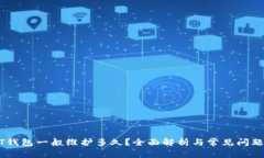 USDT钱包一般维护多久？全