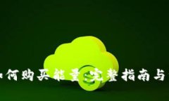 TP钱包如何购买能量：完整