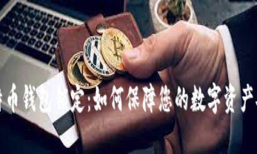 比特币钱包锁定：如何保障您的数字资产安全