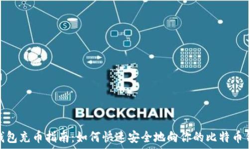   
比特币钱包充币指南：如何快速安全地向你的比特币钱包充值