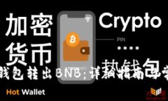 如何使用TP钱包转出BNB：详