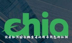 优质如何安全地查看比特