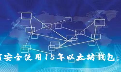 优质如何安全使用15年以太坊钱包：详细指南