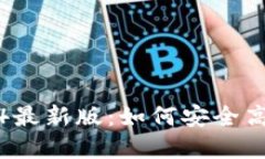 TP官方网下载2024最新版：