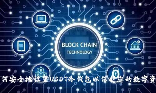 如何安全地设置USDT冷钱包以保护您的数字资产