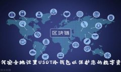 如何安全地设置USDT冷钱包