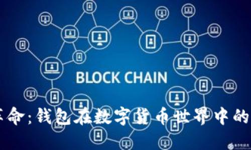 区块链技术革命：钱包在数字货币世界中的重要性与应用