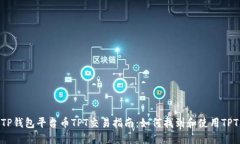 TP钱包平台币TPT交易指南：