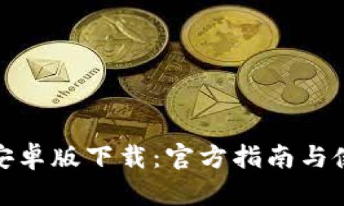 TP钱包安卓版下载：官方指南与使用评测