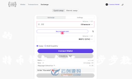 思考一个且的

如何查看比特币钱包金额：一步步教你简单操作