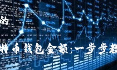 思考一个且的

如何查看比特币钱包金额：一步步教你简单操作