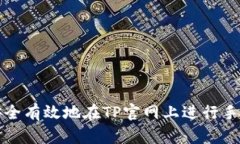 如何安全有效地在TP官网上