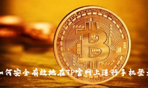 如何安全有效地在TP官网上进行手机登录