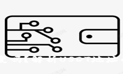 优质
USDT钱包地址会变吗？解析USDT地址的变化原因与影响