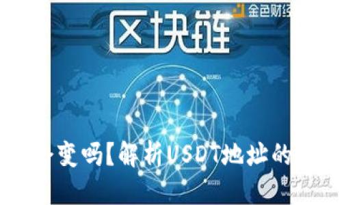 优质
USDT钱包地址会变吗？解析USDT地址的变化原因与影响