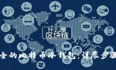 如何创建安全的比特币冷