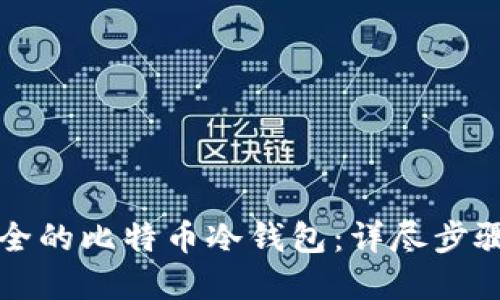 如何创建安全的比特币冷钱包：详尽步骤与安全提示