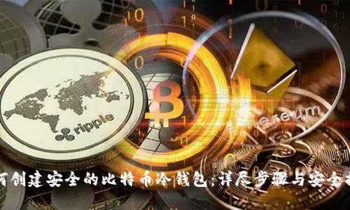 如何创建安全的比特币冷钱包：详尽步骤与安全提示