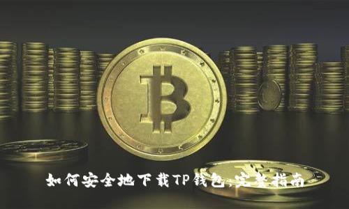 如何安全地下载TP钱包：完整指南