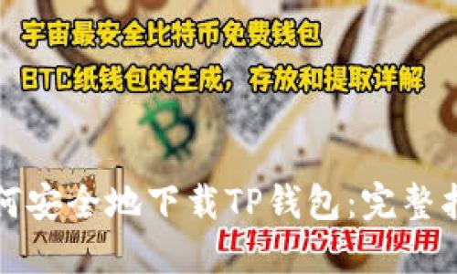 如何安全地下载TP钱包：完整指南