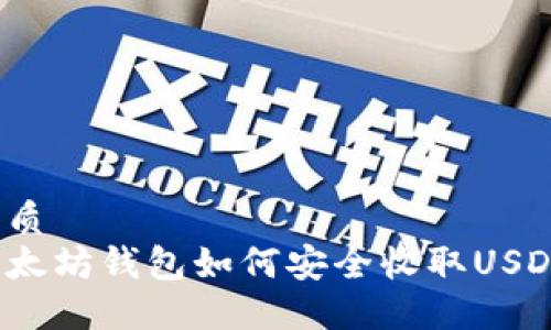 优质  
以太坊钱包如何安全收取USDT？