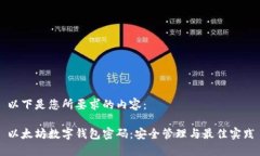 以下是您所要求的内容：
