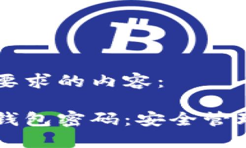 以下是您所要求的内容：

以太坊数字钱包密码：安全管理与最佳实践