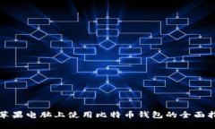 在苹果电脑上使用比特币