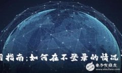 TP钱包使用指南：如何在不