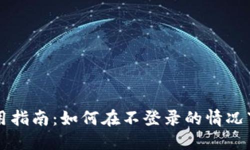 TP钱包使用指南：如何在不登录的情况下进行交易
