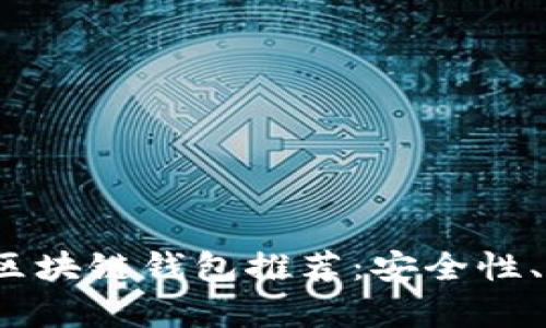2023年最佳区块链钱包推荐：安全性、便捷性全解析