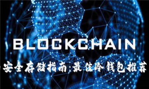 比特币安全存储指南：最佳冷钱包推荐与选择