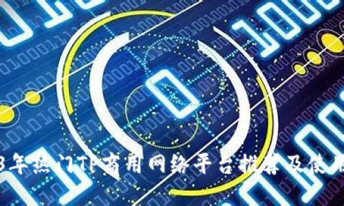 2023年热门TP商用网络平台推荐及使用指南