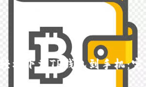  如何轻松下载TP钱包到手机：完整指南