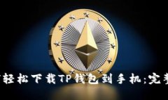  如何轻松下载TP钱包到手