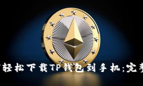  如何轻松下载TP钱包到手机：完整指南