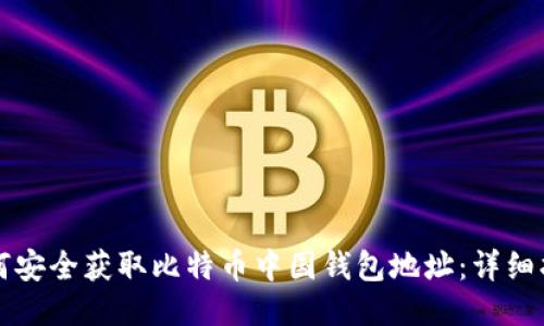 如何安全获取比特币中国钱包地址：详细指南