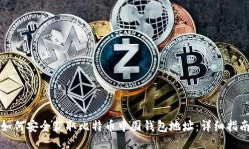 如何安全获取比特币中国钱包地址：详细指南