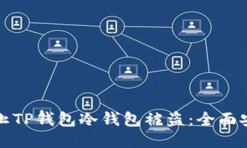如何防止TP钱包冷钱包被盗：全面安全指南