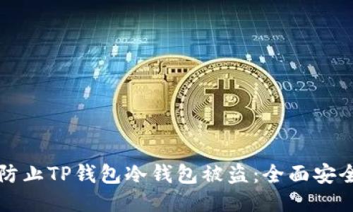 如何防止TP钱包冷钱包被盗：全面安全指南