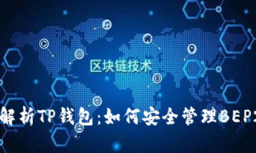深入解析TP钱包：如何安全管理BEP2代币
