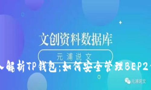 深入解析TP钱包：如何安全管理BEP2代币