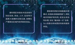 :选择最佳区块链钱包的指