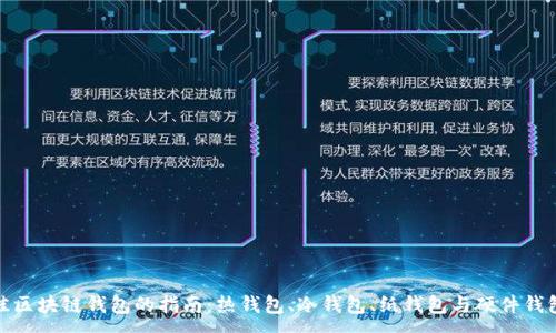 :
选择最佳区块链钱包的指南：热钱包、冷钱包、纸钱包与硬件钱包的比较