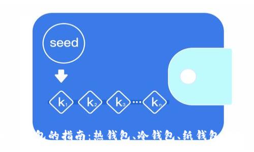 :
选择最佳区块链钱包的指南：热钱包、冷钱包、纸钱包与硬件钱包的比较