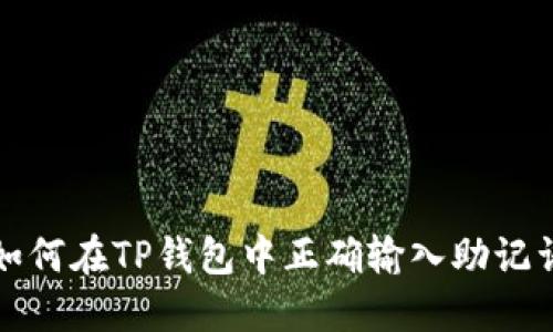 如何在TP钱包中正确输入助记词
