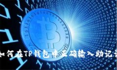 如何在TP钱包中正确输入助