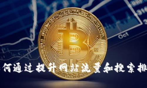 如何通过提升网站流量和搜索排名